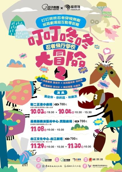 紙箱劇場「叮叮咚咚大冒險2-忍者飛行學校」｜豆子劇團｜國藝會補助成果檔案庫